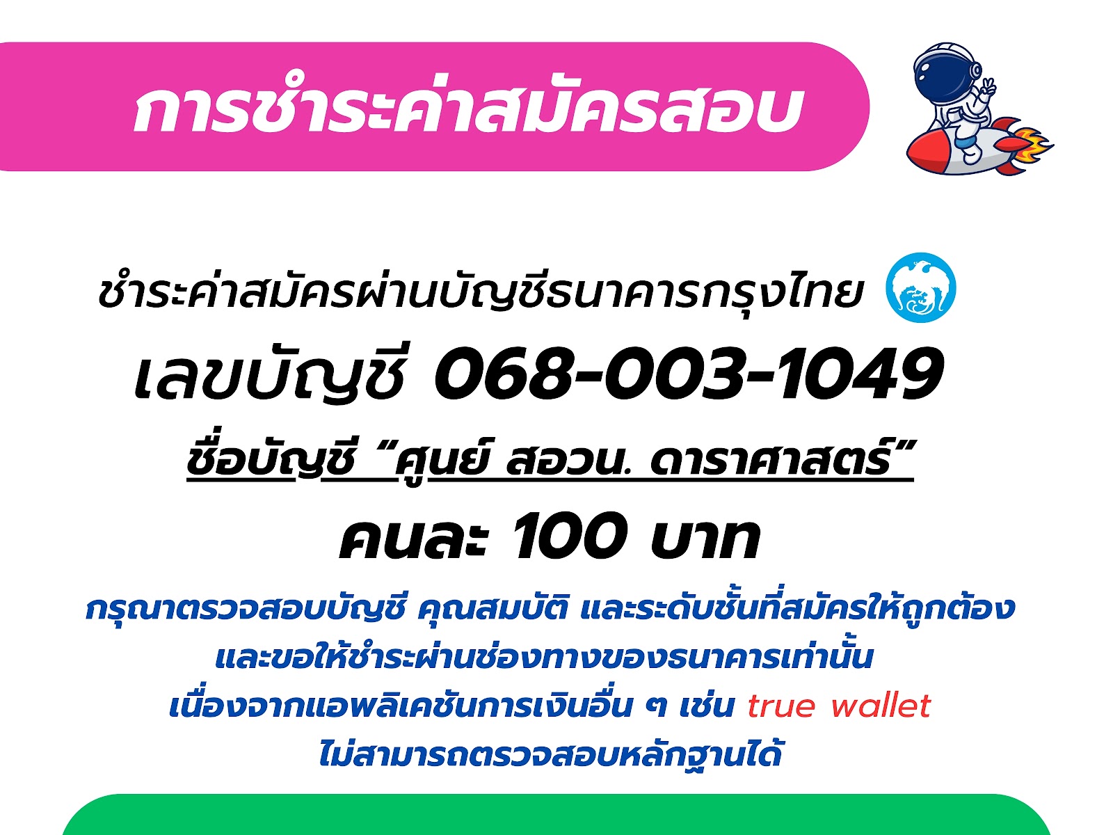 รายละเอียดการชำระเงิน สอวน. ดาราศาสตร์